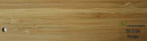 bamboo 50 П 04 Янтарь 50мм, зразок ламелі для жалюзі (образец ламели для жалюзи)