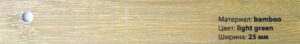 bamboo light green 25мм, зразок ламелі для жалюзі (образец ламели для жалюзи)