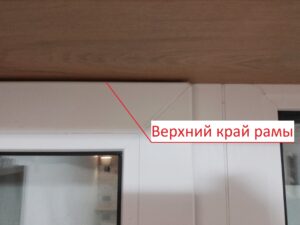 Верхний край рамы